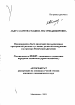 Планирование сбыта продукции промышленных предприятий региона в условиях развитой конкуренции - тема автореферата по экономике, скачайте бесплатно автореферат диссертации в экономической библиотеке