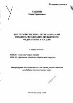 Институционально-экономический механизм реализации бюджетного федерализма в России - тема автореферата по экономике, скачайте бесплатно автореферат диссертации в экономической библиотеке