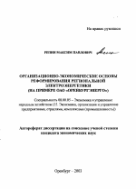 Организационно-экономические основы реформирования региональной электроэнергетики - тема автореферата по экономике, скачайте бесплатно автореферат диссертации в экономической библиотеке