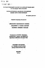 Методология экономического развития предприятий в условиях рыночной экономики - тема автореферата по экономике, скачайте бесплатно автореферат диссертации в экономической библиотеке