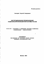 Институциональные преобразования национальной инновационной системы России - тема автореферата по экономике, скачайте бесплатно автореферат диссертации в экономической библиотеке