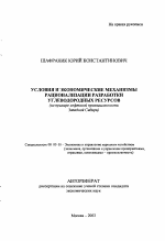 Условия и экономические механизмы рационализации разработки углеводородных ресурсов - тема автореферата по экономике, скачайте бесплатно автореферат диссертации в экономической библиотеке