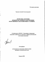 Логистика системы продовольственного обеспечения вооруженных сил в рыночных условиях - тема автореферата по экономике, скачайте бесплатно автореферат диссертации в экономической библиотеке