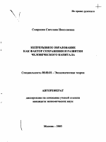 Непрерывное образование как фактор сохранения и развития человеческого капитала - тема автореферата по экономике, скачайте бесплатно автореферат диссертации в экономической библиотеке