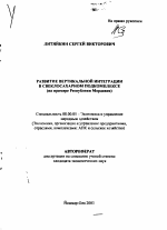 Развитие вертикальной интеграции в свеклосахарном подкомплексе - тема автореферата по экономике, скачайте бесплатно автореферат диссертации в экономической библиотеке