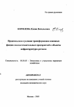 Предпосылки и условия трансформации основных фондов лесозаготовительных предприятий в объекты инфраструктуры региона - тема автореферата по экономике, скачайте бесплатно автореферат диссертации в экономической библиотеке
