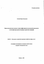 Научно-методические подходы к оценке эффективности выставочной деятельности с учетом факторов риска - тема автореферата по экономике, скачайте бесплатно автореферат диссертации в экономической библиотеке