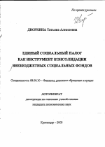 Единый социальный налог как инструмент консолидации внебюджетных социальных фондов - тема автореферата по экономике, скачайте бесплатно автореферат диссертации в экономической библиотеке