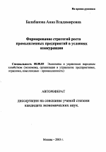 Формирование стратегий роста промышленных предприятий в условиях конкуренции - тема автореферата по экономике, скачайте бесплатно автореферат диссертации в экономической библиотеке