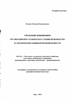 Управление повышением организационно-технического уровня производства на предприятиях пищевой промышленности - тема автореферата по экономике, скачайте бесплатно автореферат диссертации в экономической библиотеке