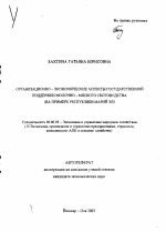 Организационно-экономические аспекты государственной поддержки молочно-мясного скотоводства - тема автореферата по экономике, скачайте бесплатно автореферат диссертации в экономической библиотеке