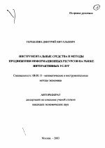 Инструментальные средства и методы продвижения информационных ресурсов на рынке интерактивных услуг - тема автореферата по экономике, скачайте бесплатно автореферат диссертации в экономической библиотеке