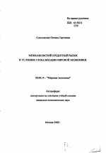 Межбанковский кредитный рынок в условиях глобализации мировой экономики - тема автореферата по экономике, скачайте бесплатно автореферат диссертации в экономической библиотеке