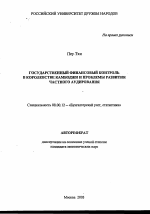 Государственный финансовый контроль в Королевстве Камбоджи и проблемы развития частного аудирования - тема автореферата по экономике, скачайте бесплатно автореферат диссертации в экономической библиотеке