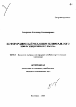 Информационный механизм регионального инвестиционного рынка - тема автореферата по экономике, скачайте бесплатно автореферат диссертации в экономической библиотеке