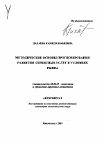 Методические основы прогнозирования развития сервисных услуг в условиях рынка - тема автореферата по экономике, скачайте бесплатно автореферат диссертации в экономической библиотеке