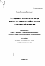 Регулирование экономических потерь как фактор повышения эффективности управления собственностью - тема автореферата по экономике, скачайте бесплатно автореферат диссертации в экономической библиотеке