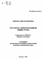 Россия на международном рынке труда - тема автореферата по экономике, скачайте бесплатно автореферат диссертации в экономической библиотеке