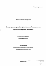 Анализ противоречий современных глобализационных процессов в мировой экономике - тема автореферата по экономике, скачайте бесплатно автореферат диссертации в экономической библиотеке