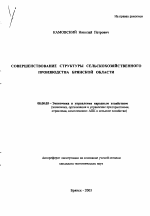 Совершенствование структуры сельскохозяйственного производства Брянской области - тема автореферата по экономике, скачайте бесплатно автореферат диссертации в экономической библиотеке