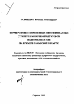 Формирование современных интегрированных структур в молочно-продуктовом подкомплексе АПК - тема автореферата по экономике, скачайте бесплатно автореферат диссертации в экономической библиотеке