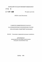 Развитие коммерческого расчета на промышленных предприятиях России при переходе к рыночной экономике - тема автореферата по экономике, скачайте бесплатно автореферат диссертации в экономической библиотеке