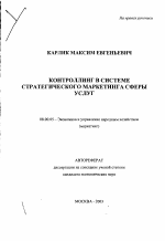 Контроллинг в системе стратегического маркетинга сферы услуг - тема автореферата по экономике, скачайте бесплатно автореферат диссертации в экономической библиотеке