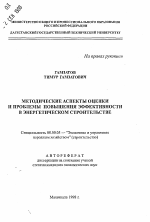 Методические аспекты оценки и проблемы повышения эффективности в энергетическом строительстве - тема автореферата по экономике, скачайте бесплатно автореферат диссертации в экономической библиотеке