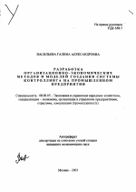Разработка организационно-экономических методов и моделей создания системы контроллинга на промышленном предприятии - тема автореферата по экономике, скачайте бесплатно автореферат диссертации в экономической библиотеке