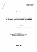 Исследование и разработка модели управления затратами на производственном предприятии - тема автореферата по экономике, скачайте бесплатно автореферат диссертации в экономической библиотеке