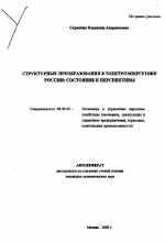 Структурные преобразования в электроэнергетике России - тема автореферата по экономике, скачайте бесплатно автореферат диссертации в экономической библиотеке