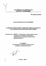 Развитие корпораций и совершенствование форм и механизмов кредитования инвестиций - тема автореферата по экономике, скачайте бесплатно автореферат диссертации в экономической библиотеке