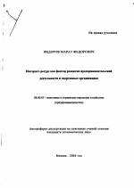 Интернет-ресурс как фактор развития предпринимательской деятельности в спортивных организациях - тема автореферата по экономике, скачайте бесплатно автореферат диссертации в экономической библиотеке