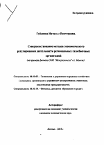 Совершенствование методов экономического регулирования деятельности региональных газосбытовых организаций - тема автореферата по экономике, скачайте бесплатно автореферат диссертации в экономической библиотеке