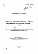 Теоретико-методологические аспекты развития фирм профессиональных услуг - тема автореферата по экономике, скачайте бесплатно автореферат диссертации в экономической библиотеке