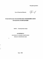 Трансформация экономических отношений в сфере обращения агропродукции - тема автореферата по экономике, скачайте бесплатно автореферат диссертации в экономической библиотеке