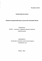 Развитие конкурентной среды в рыночной экономике России - тема автореферата по экономике, скачайте бесплатно автореферат диссертации в экономической библиотеке