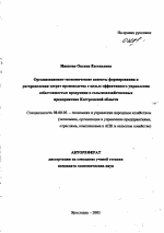 Организационно-экономические аспекты формирования и распределения затрат производства с целью эффективного управления себестоимостью продукции в сельскохозяйственных предприятиях Костромской области - тема автореферата по экономике, скачайте бесплатно автореферат диссертации в экономической библиотеке