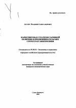 Маркетинговая стратегия тарифной политики в предпринимательских структурах электросвязи - тема автореферата по экономике, скачайте бесплатно автореферат диссертации в экономической библиотеке