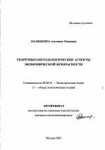 Теоретико-методологические аспекты экономической безопасности - тема автореферата по экономике, скачайте бесплатно автореферат диссертации в экономической библиотеке