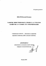 Развитие инвестиционного процесса в сельском хозяйстве в условиях его реформирования - тема автореферата по экономике, скачайте бесплатно автореферат диссертации в экономической библиотеке