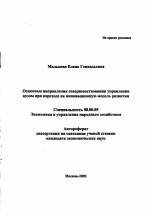 Основные направления совершенствования управления вузом при переходе на инновационную модель развития - тема автореферата по экономике, скачайте бесплатно автореферат диссертации в экономической библиотеке