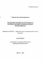 Моделирование коррупции и лоббирования в переходных экономиках - тема автореферата по экономике, скачайте бесплатно автореферат диссертации в экономической библиотеке