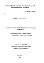 Мировой рынок никеля и Россия - тема автореферата по экономике, скачайте бесплатно автореферат диссертации в экономической библиотеке