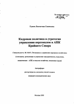 Кадровая политика и стратегия управления персоналом в АПК Крайнего Севера - тема автореферата по экономике, скачайте бесплатно автореферат диссертации в экономической библиотеке