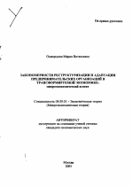 Закономерности реструктуризации и адаптации предпринимательских организаций в трансформируемой экономике - тема автореферата по экономике, скачайте бесплатно автореферат диссертации в экономической библиотеке