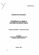 Потребность в труде и платежеспособный спрос - тема автореферата по экономике, скачайте бесплатно автореферат диссертации в экономической библиотеке