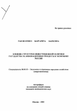Влияние структурно-инвестиционной политики государства на инновационные процессы в экономике России - тема автореферата по экономике, скачайте бесплатно автореферат диссертации в экономической библиотеке