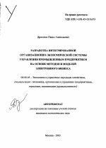 Разработка интегрированной организационно-экономической системы управления промышленным предприятием на основе методов и моделей электронного бизнеса - тема автореферата по экономике, скачайте бесплатно автореферат диссертации в экономической библиотеке