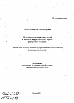 Методы привлечения инвестиций в развитие инфраструктуры города - тема автореферата по экономике, скачайте бесплатно автореферат диссертации в экономической библиотеке